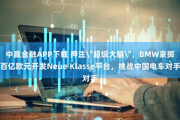 中赢金融APP下载 押注