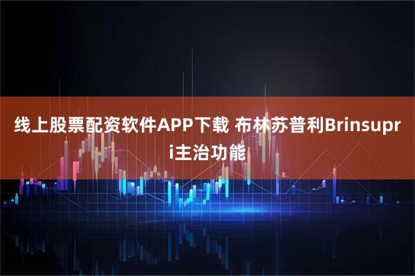线上股票配资软件APP下载 布林苏普利Brinsupri主治功能