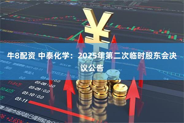 牛8配资 中泰化学：2025年第二次临时股东会决议公告