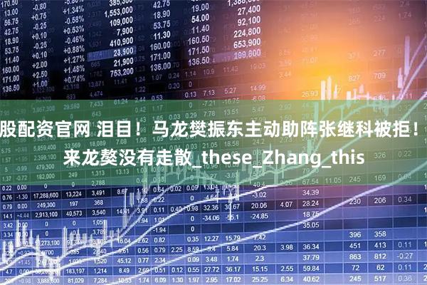 港股配资官网 泪目！马龙樊振东主动助阵张继科被拒！原来龙獒没有走散_these_Zhang_this